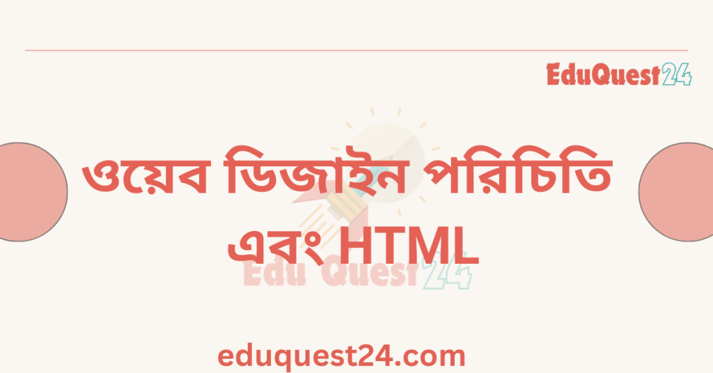 ওয়েব ডিজাইন পরিচিতি এবং HTML