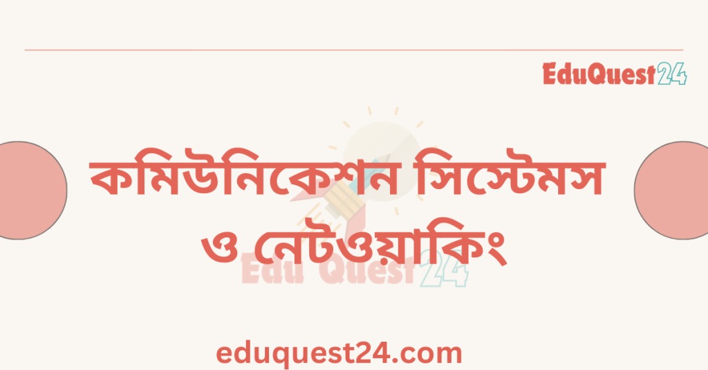 ডেটা কমিউনিকেশন সিস্টেম ও কম্পিউটার নেটওয়ার্কিং