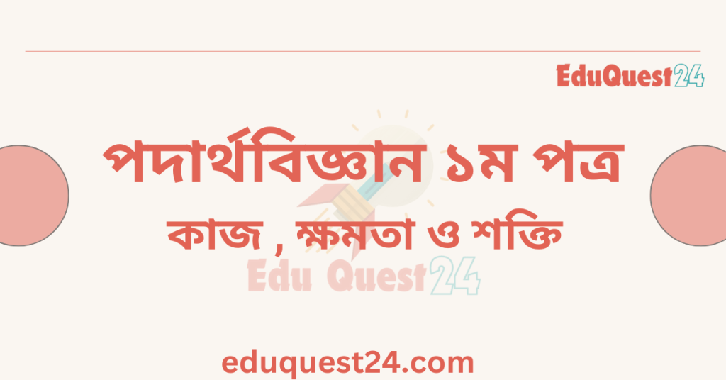 কাজ ক্ষমতা ও শক্তি