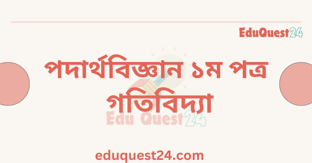 গতিবিদ্যা