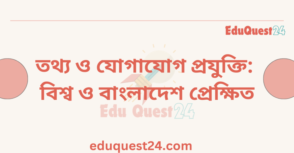 তথ্য ও যোগাযোগ প্রযুক্তি বিশ্ব ও বাংলাদেশ প্রেক্ষিত