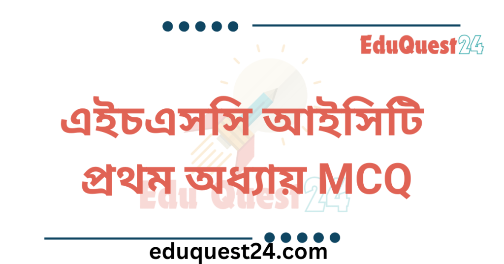 HSC ICT Chapter 1 mcq