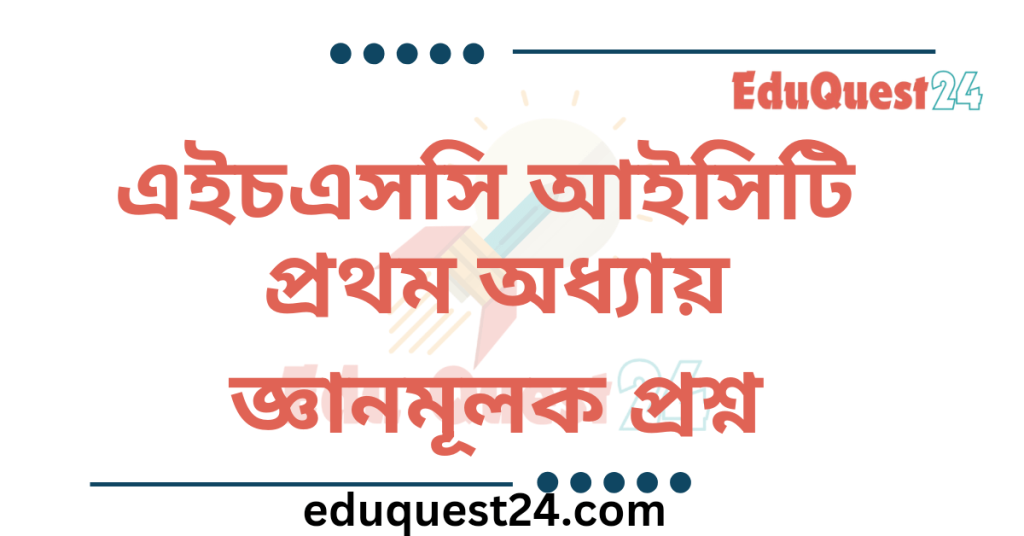 আইসিটি প্রথম অধ্যায় জ্ঞানমূলক প্রশ্ন