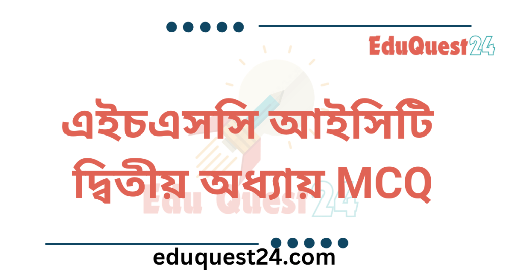 HSC ICT Chapter 2 MCQ