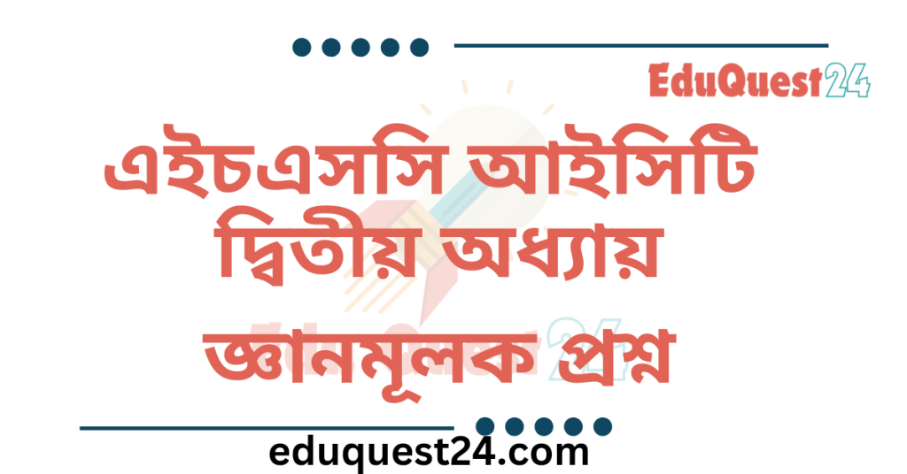 আইসিটি দ্বিতীয় অধ্যায় জ্ঞানমূলক প্রশ্ন