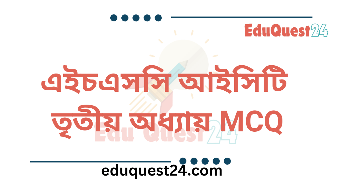 HSC ICT Chapter 3 MCQ