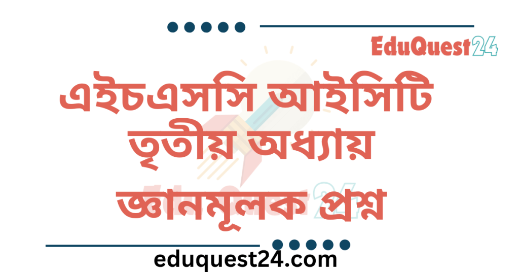 আইসিটি তৃতীয় অধ্যায় জ্ঞানমূলক প্রশ্ন
