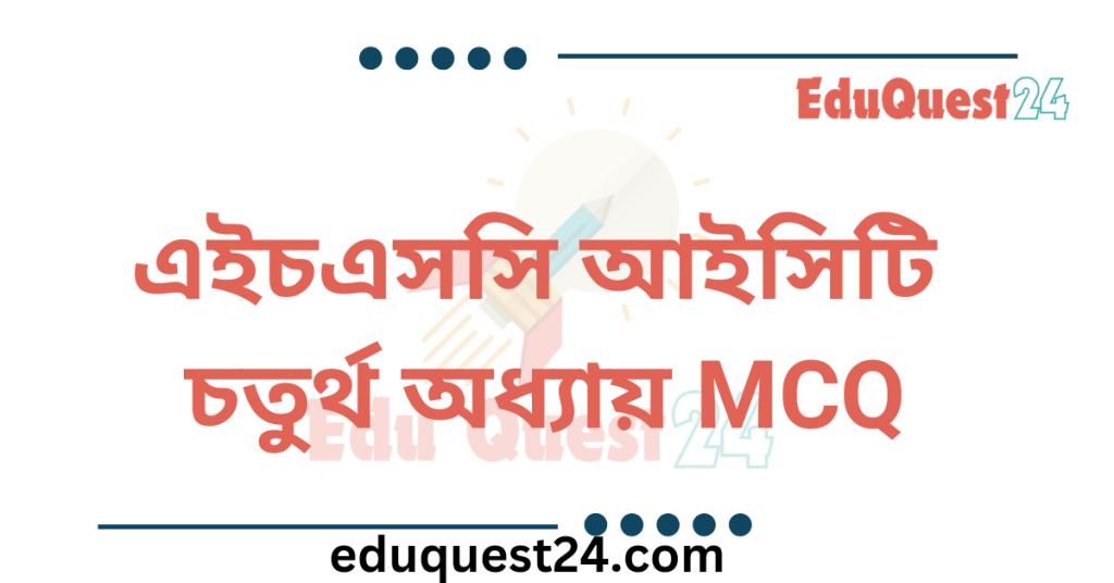 HSC ICT Chapter 4 MCQ