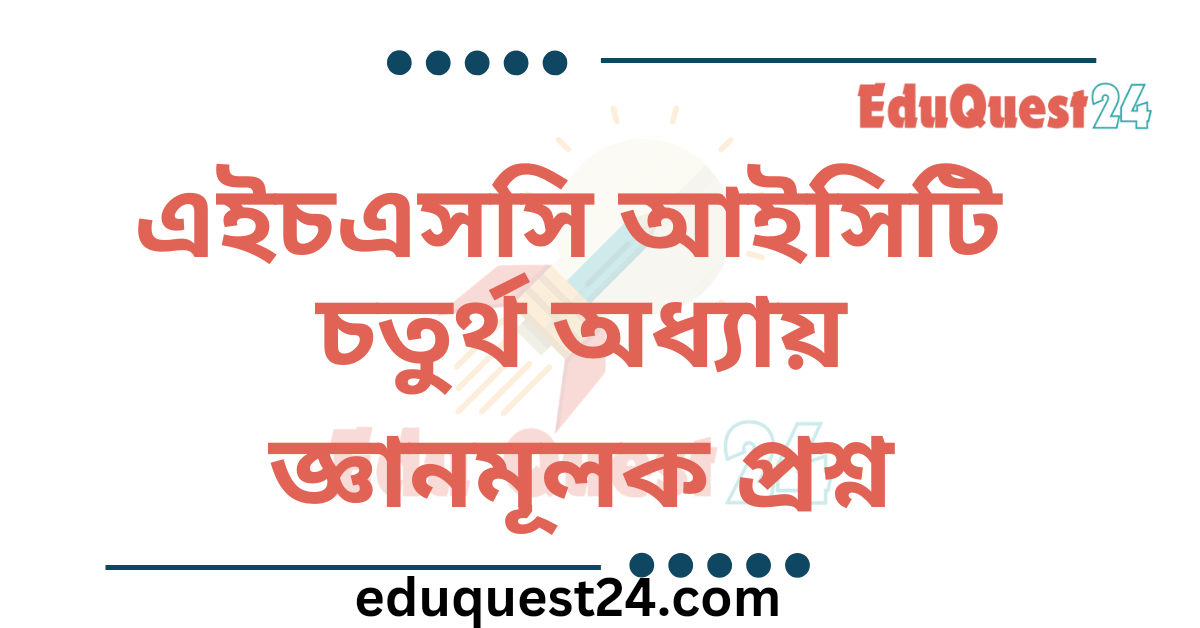 আইসিটি চতুর্থ অধ্যায় জ্ঞানমূলক প্রশ্ন