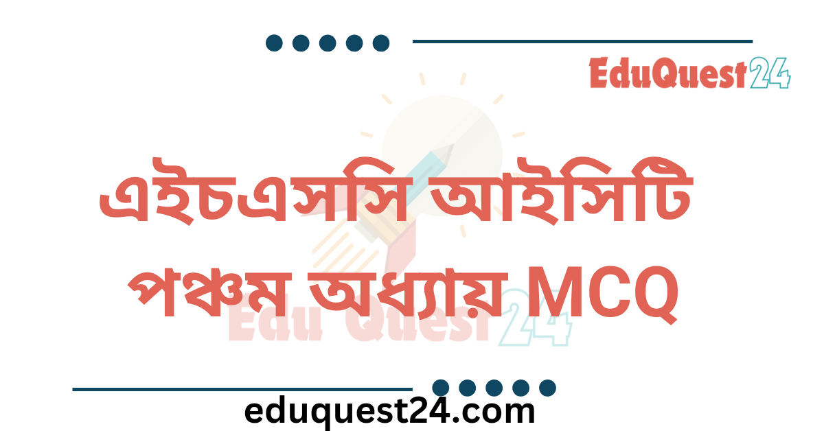 HSC ICT Chapter 5 MCQ