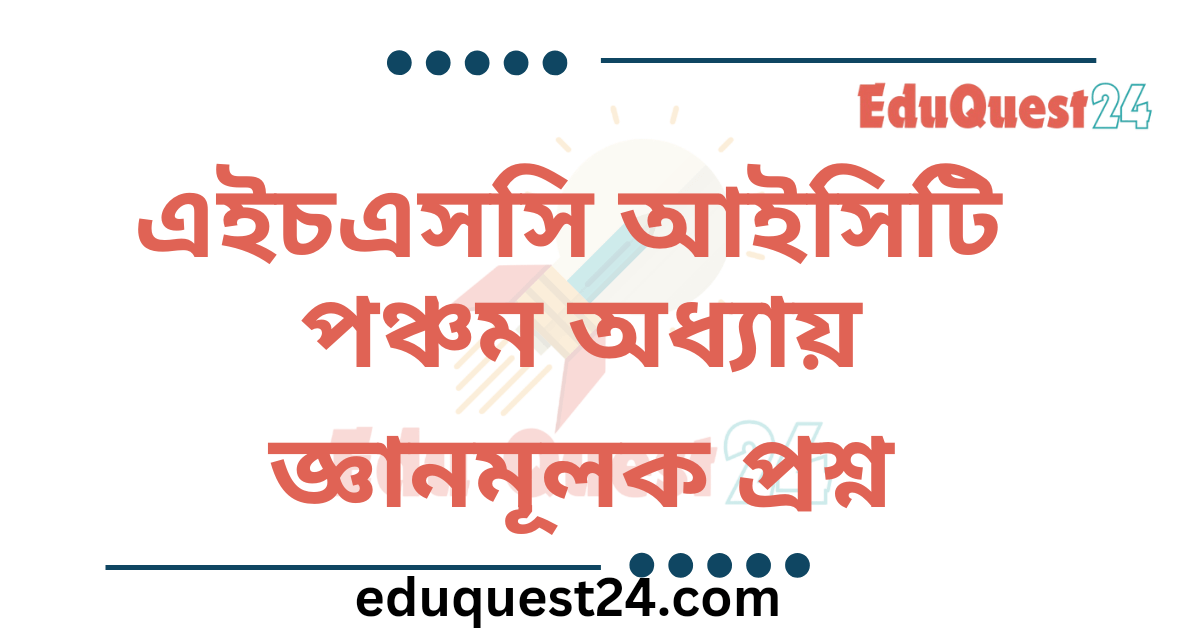 আইসিটি পঞ্চম অধ্যায় জ্ঞানমূলক প্রশ্ন