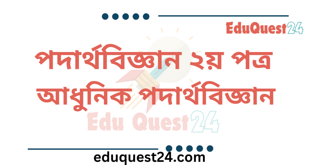 আধুনিক পদার্থবিজ্ঞান