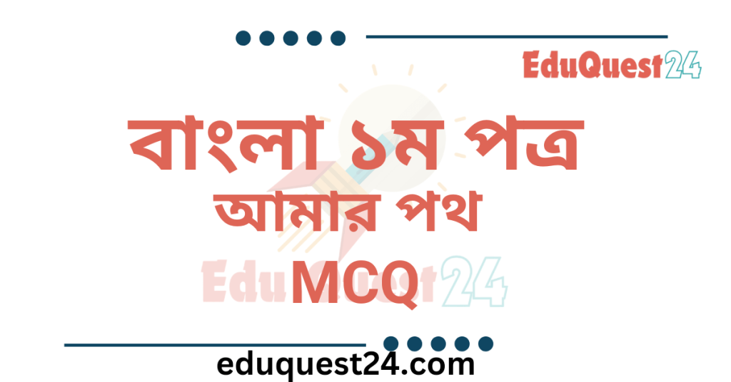 এইচএসসি বাংলা ১ম পত্র আমার পথ গল্পের MCQ PDF Download আমার পথ গল্পের MCQ