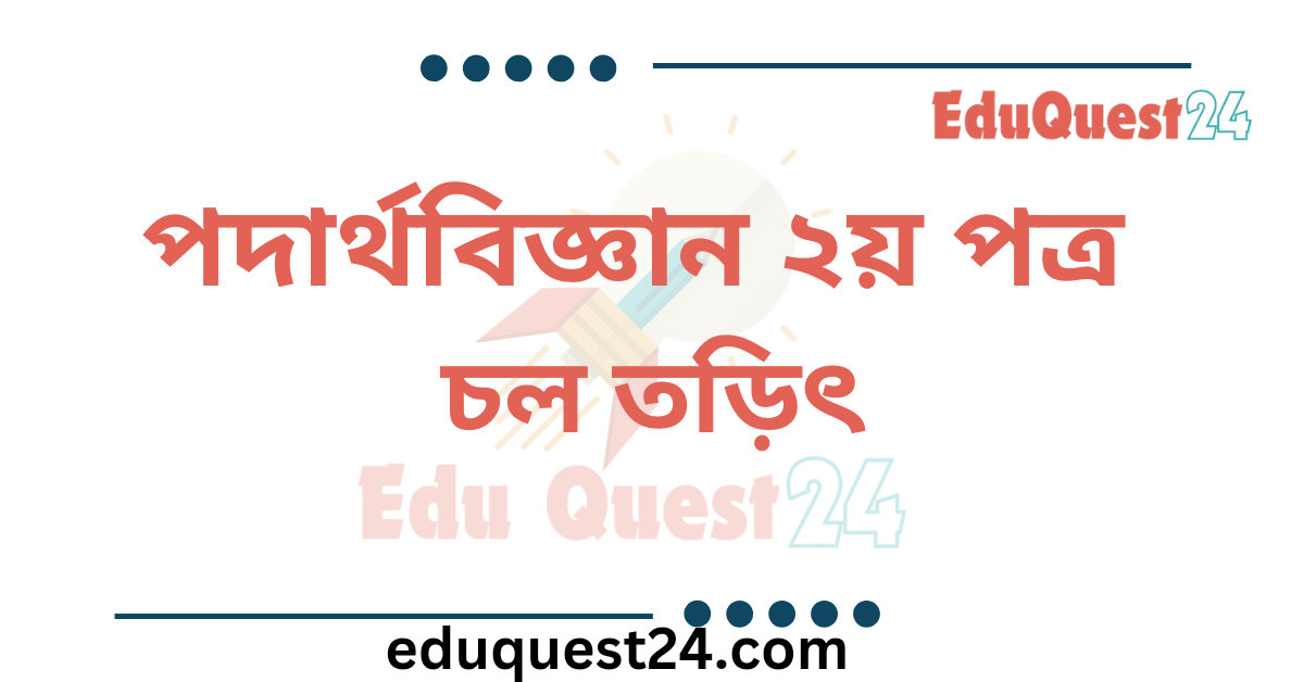 চল তড়িৎ