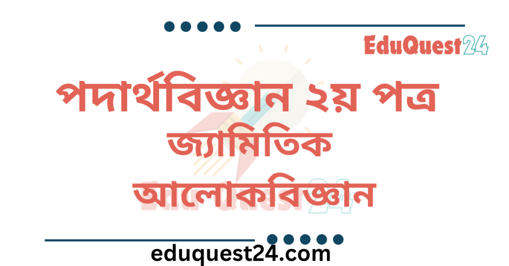 জ্যামিতিক-আলোকবিজ্ঞান