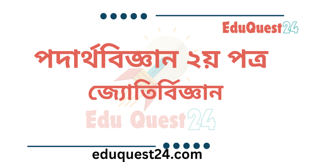 জ্যোর্তিবিজ্ঞান