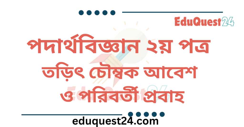 তড়িৎ চৌম্বক আবেশ ও পরিবর্তী প্রবাহ