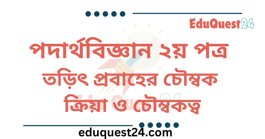 তড়িৎ প্রবাহের চৌম্বক ক্রিয়া ও চৌম্বকত্ব
