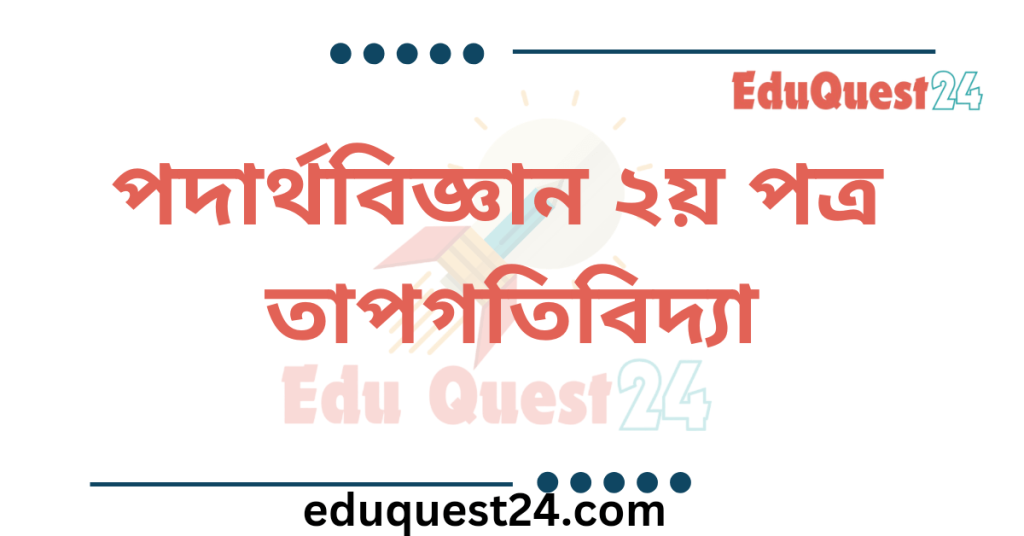 তাপগতিবিদ্যা