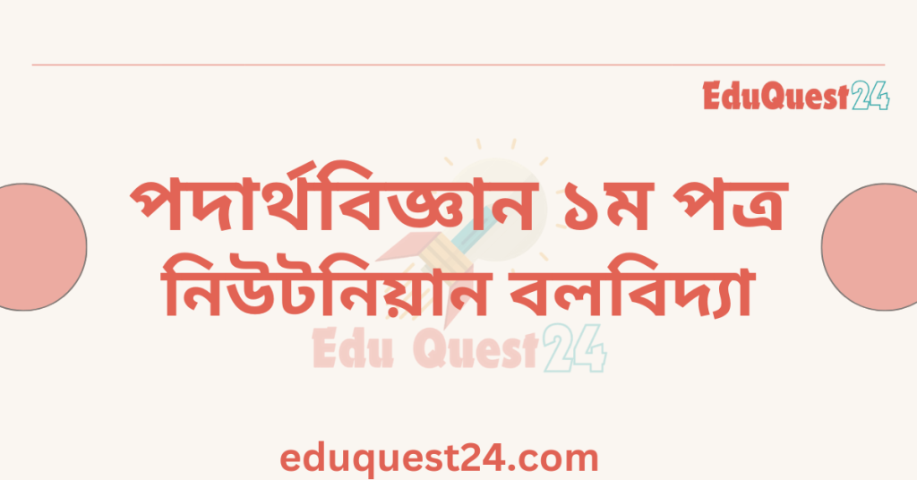 নিউটনিয়ান বলবিদ্যা