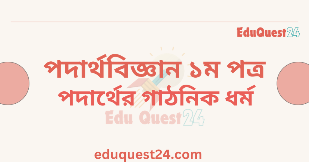পদার্থের গাঠনিক ধর্ম