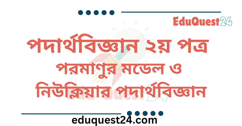 পরমাণুর মডেল এবং নিউক্লিয়ার পদার্থবিজ্ঞান