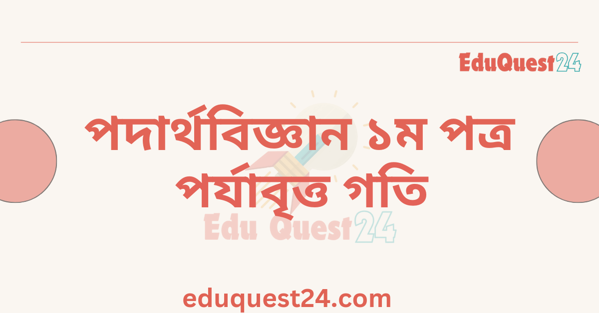 পর্যাবৃত্ত গতি