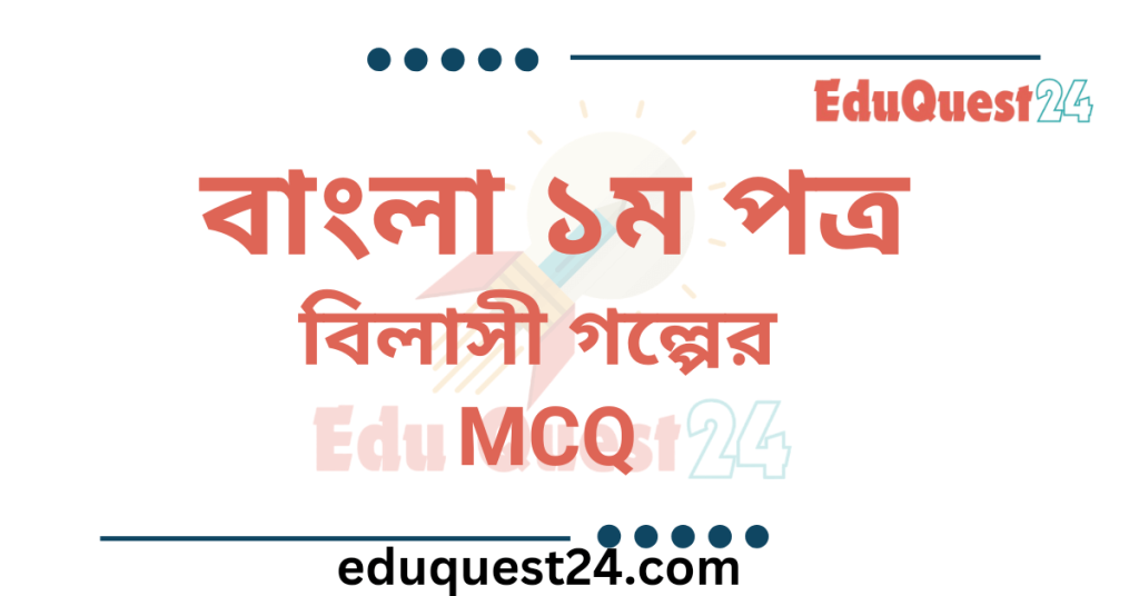 এইচএসসি বাংলা ১ম পত্র বিলাসী গল্পের MCQ PDF Download বিলাসী গল্পের MCQ
