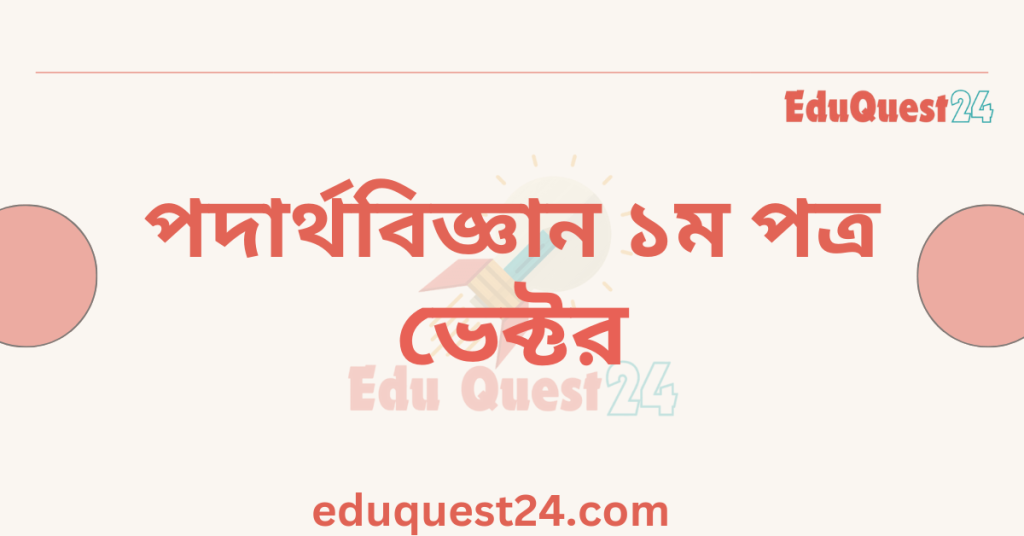 পদার্থবিজ্ঞান ভেক্টর