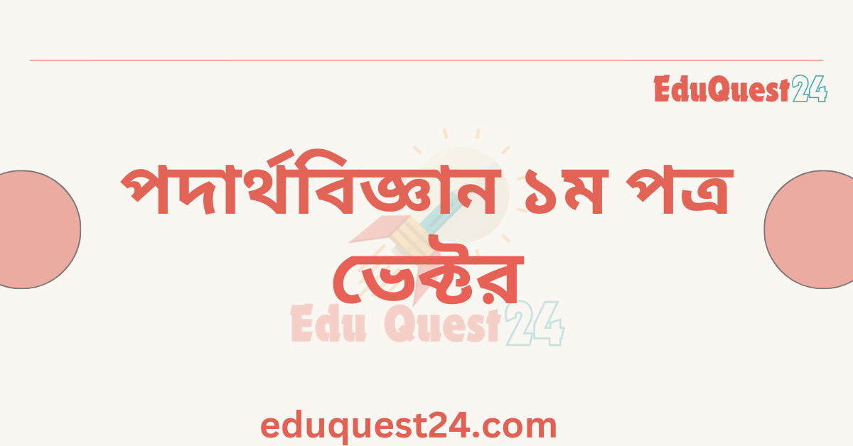 পদার্থবিজ্ঞান ভেক্টর