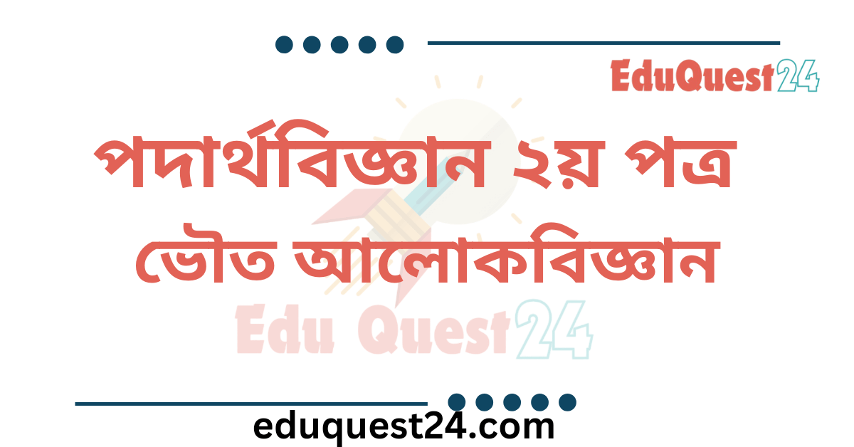 ভৌত আলোকবিজ্ঞান