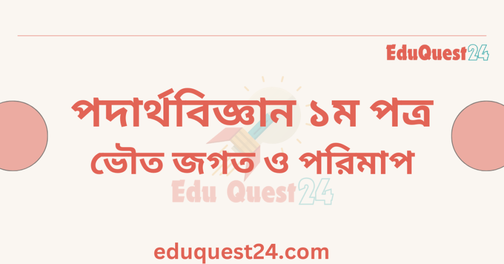 ভৌত জগৎ ও পরিমাপ