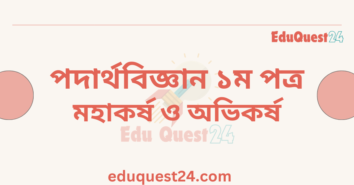 মহাকর্ষ ও অভিকর্ষ