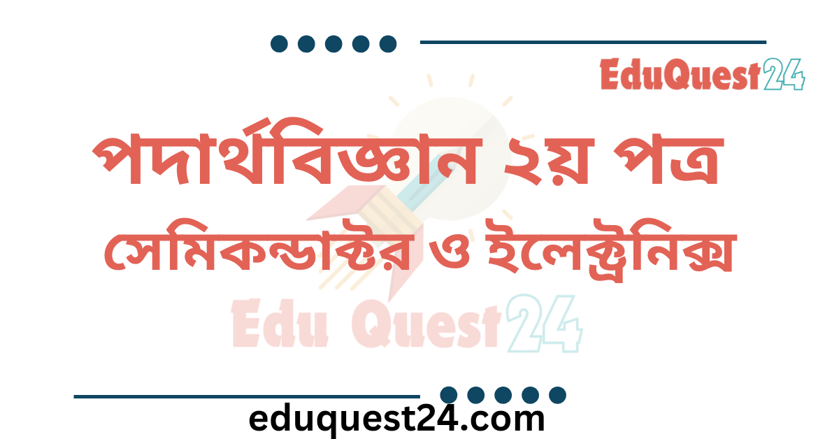 সেমিকন্ডাক্টর ও ইলেকট্রনিক্স