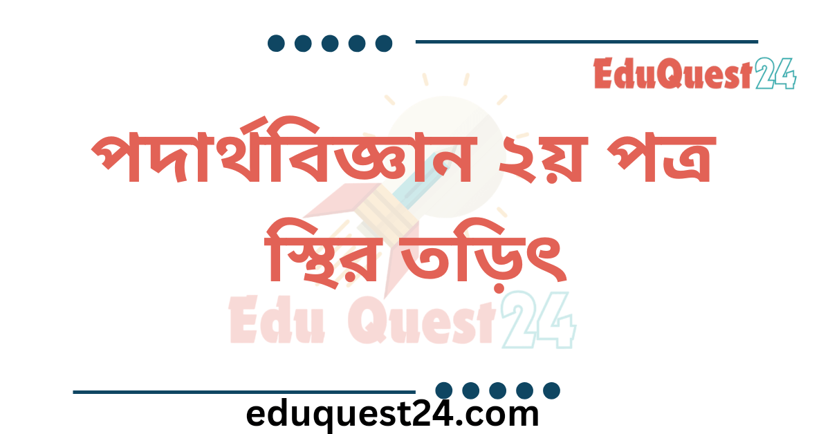 স্থির তড়িৎ