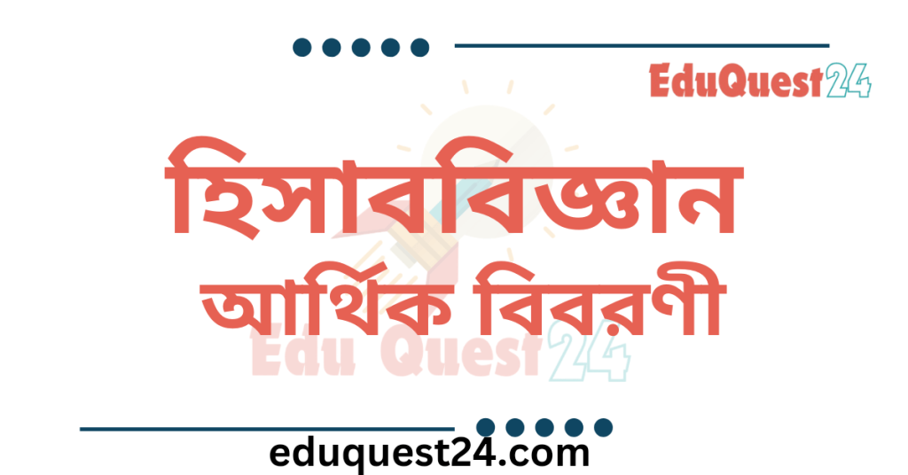 এইচএসসি আর্থিক বিবরণী
