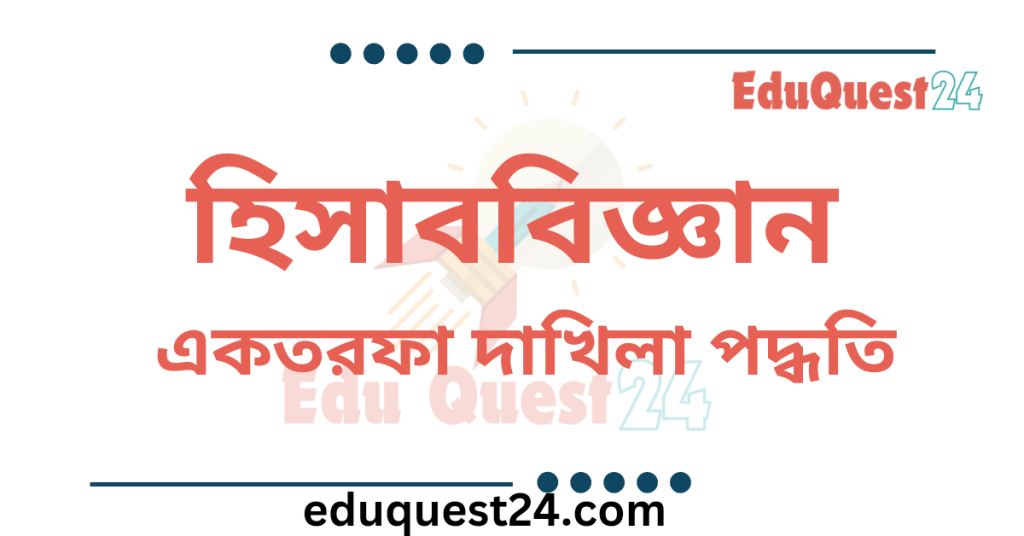 একতরফা দাখিলা পদ্ধতি