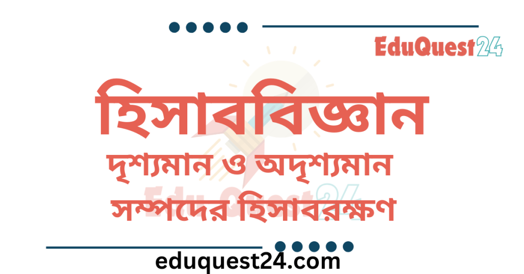 দৃশ্যমান ও অদৃশ্যমান সম্পদের হিসাবরক্ষণ