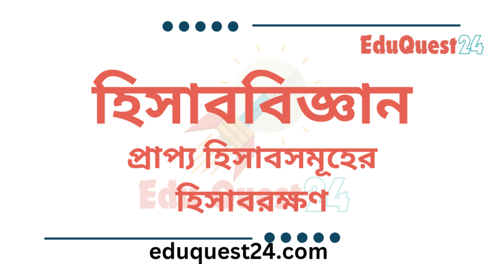 প্রাপ্য হিসাবসমূহের হিসাবরক্ষণ
