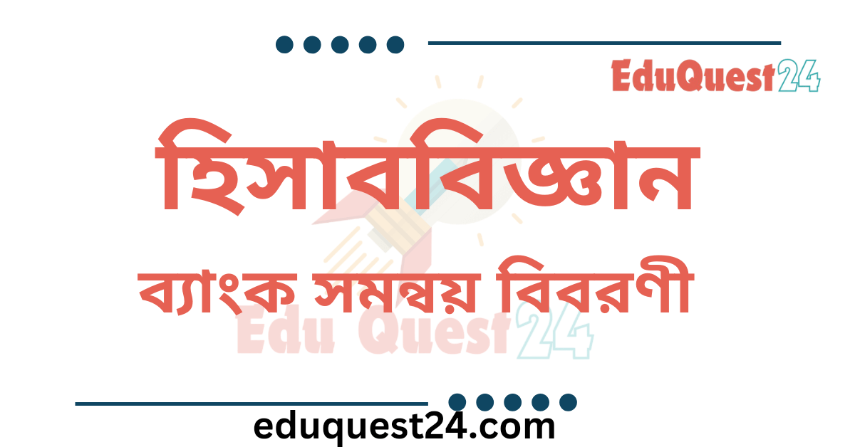 ব্যাংক সমন্বয় বিবরণী