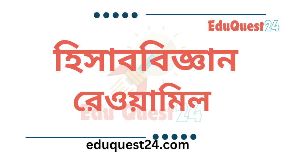 রেওয়ামিল