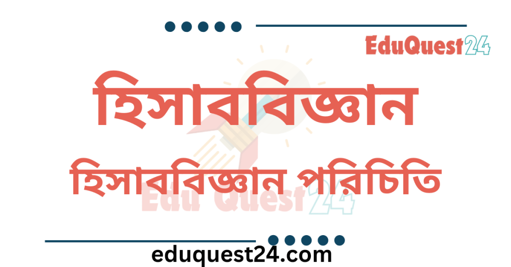 হিসাববিজ্ঞান পরিচিতি