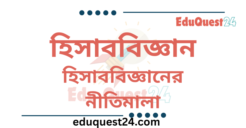 হিসাববিজ্ঞানের নীতিমালা