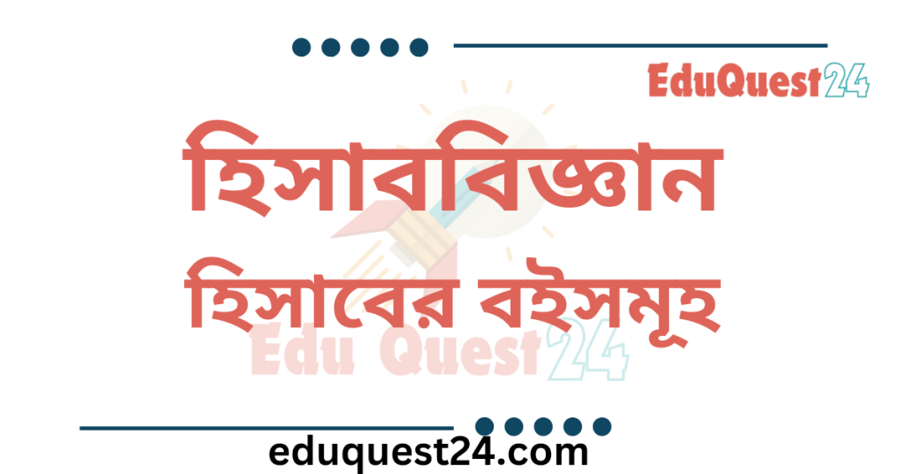 হিসাবের বইসমূহ