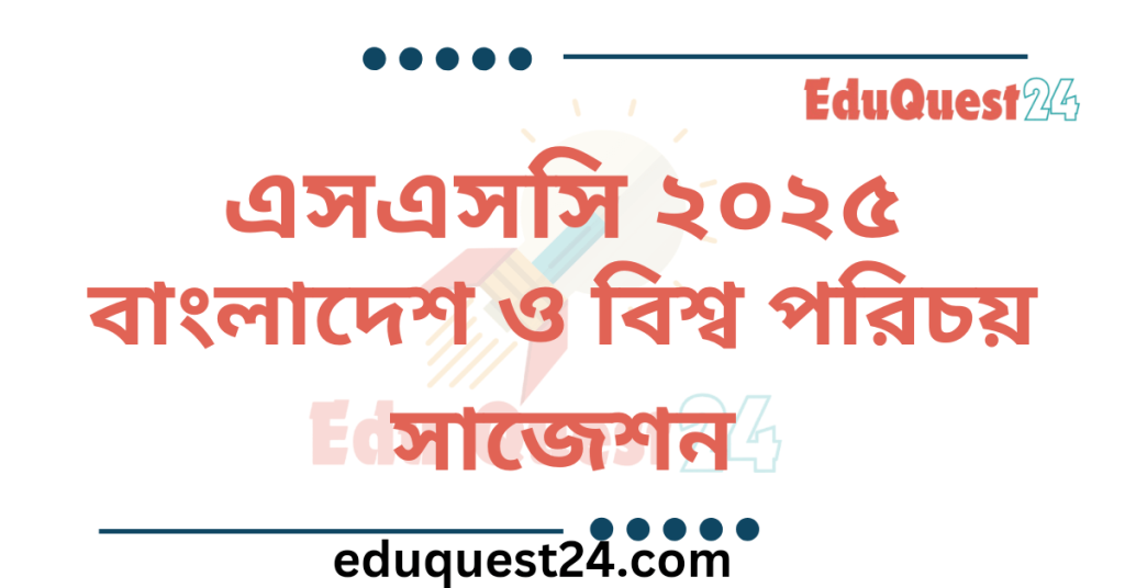 SSC বাংলাদেশ ও বিশ্বপরিচয় সাজেশন