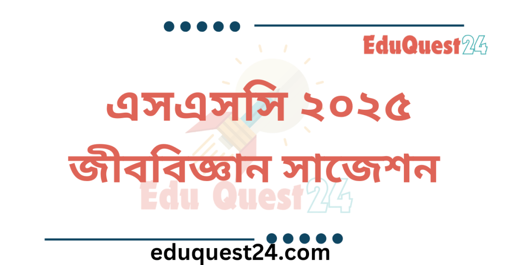 SSC জীববিজ্ঞান সাজেশন ২০২৫