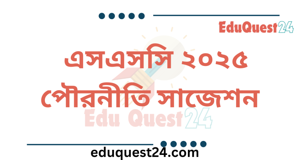 এসএসসি পৌরনীতি সাজেশন ২০২৫