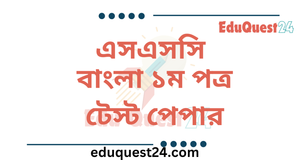 SSC Bangla 1st Paper Test Paper PDF