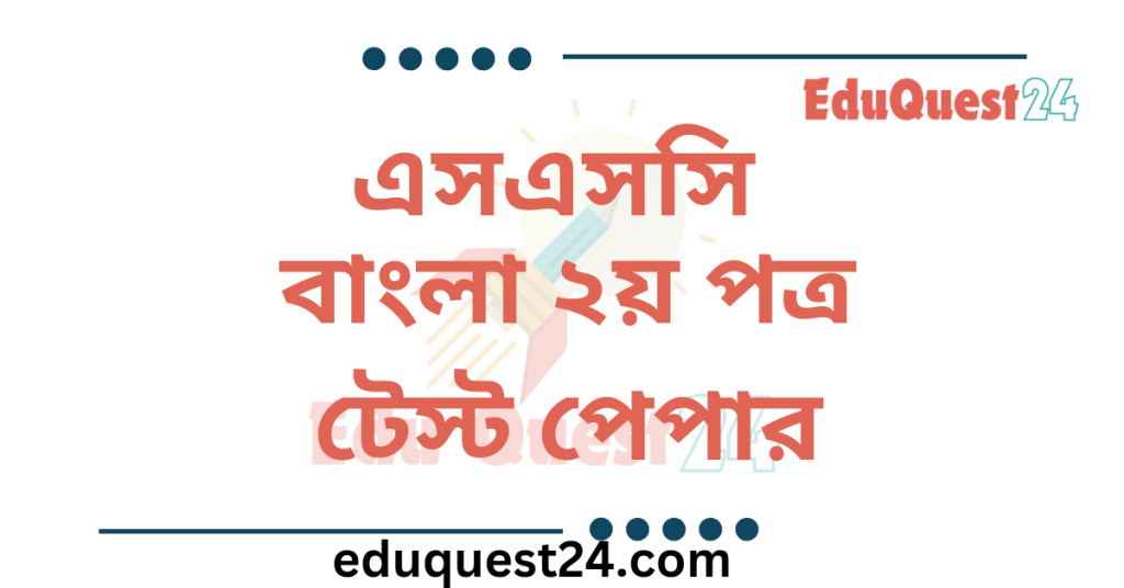 SSC Bangla 2nd Paper Test Paper PDF