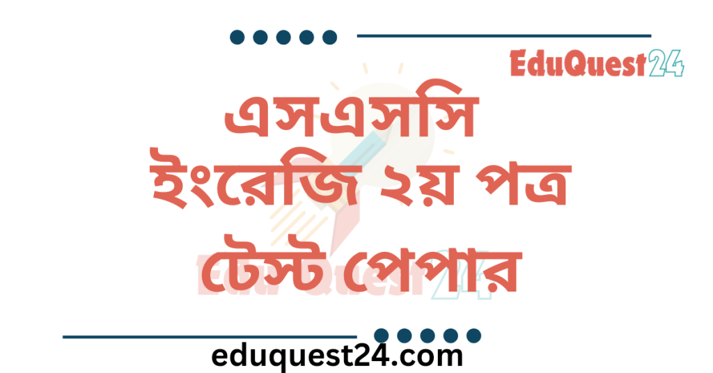 SSC English 2nd Paper Test Paper PDF